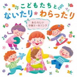 こどもたちとないたりわらったり ～あたらしい卒園エールソング～