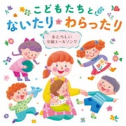 こどもたちとないたりわらったり ~あたらしい卒園エールソング~