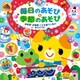 毎日のあそび&季節のあそび 保育園・幼稚園・こども園で人気のあそびうた