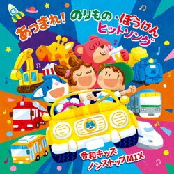 あつまれ!のりもの・ぼうけん ヒットソング ～令和キッズ ノンストップMIX～