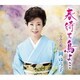 岡ゆう子／春待ち鳥よ… c/w なみだ唄