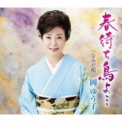 岡ゆう子／春待ち鳥よ… c/w なみだ唄