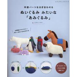 平面パーツをはぎ合わせる ぬいぐるみみたいな「あみぐるみ」（レディブティックシリーズ） [ムックその他]