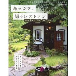 森のカフェと緑のレストラン 仙台・蔵王・山形・福島・一関（ぴあMOOK） [ムックその他]