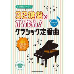 32鍵盤でかんたん!クラシック定番曲―音名カナつき(超初級ピアノ・ソロ) [単行本]