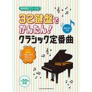 32鍵盤でかんたん!クラシック定番曲―音名カナつき(超初級ピアノ・ソロ) [単行本]