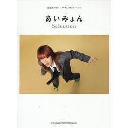 あいみょんSelection(音名カナつきやさしいピアノ・ソロ) [単行本]