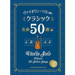 ヴァイオリン・ソロで弾くクラシック名曲50選 [単行本]
