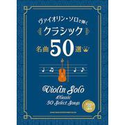 ヴァイオリン・ソロで弾くクラシック名曲50選 [単行本]