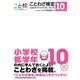 ことわざ検定 公式ガイド&ドリル改訂版 10級（書籍） [単行本]