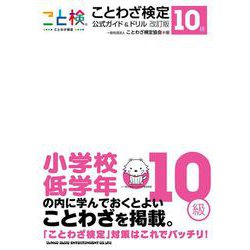 ことわざ検定 公式ガイド&ドリル改訂版 10級（書籍） [単行本]