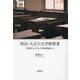 明治・大正の文学教育者―黒澤明らが学んだ国語教師たち(新典社選書) [全集叢書]