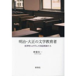 明治・大正の文学教育者―黒澤明らが学んだ国語教師たち(新典社選書) [全集叢書]