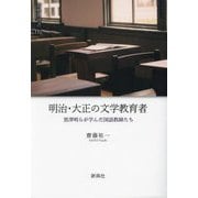 明治・大正の文学教育者―黒澤明らが学んだ国語教師たち(新典社選書) [全集叢書]
