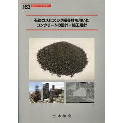 石炭ガス化スラグ細骨材を用いたコンクリートの設計・施工指針（コンクリートライブラリー 163） [単行本]
