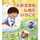 人が生まれ、しぬということ [絵本]