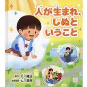 人が生まれ、しぬということ [絵本]