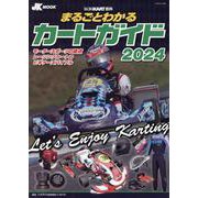 まるごとわかるカートガイド 2024-レーシングカート百科 第32巻 [単行本]
