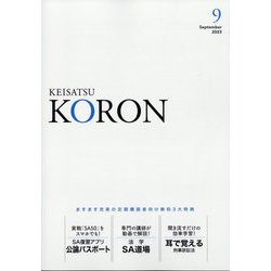 KEiSAtsu KORon (警察公論) 2023年 09月号 [雑誌]