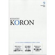 KEiSAtsu KORon (警察公論) 2023年 09月号 [雑誌]