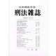 刑法雜誌 2023年 07月号 [雑誌]