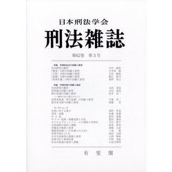 刑法雜誌 2023年 07月号 [雑誌]