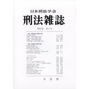 刑法雜誌 2023年 07月号 [雑誌]