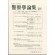 警察學論集 2023年 08月号 [雑誌]