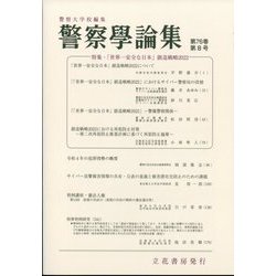 警察學論集 2023年 08月号 [雑誌]