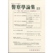警察學論集 2023年 08月号 [雑誌]