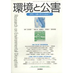 環境と公害 2023年 07月号 [雑誌]