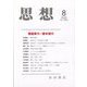 思想 2023年 08月号 [雑誌]