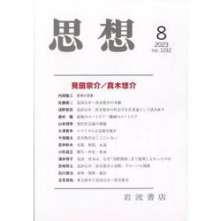 思想 2023年 08月号 [雑誌]