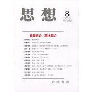 思想 2023年 08月号 [雑誌]
