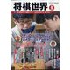 将棋世界 2023年 09月号 [雑誌]