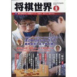 将棋世界 2023年 09月号 [雑誌]