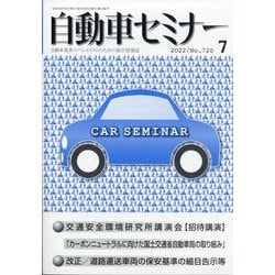 自動車セミナー 2022年 07月号 [雑誌]