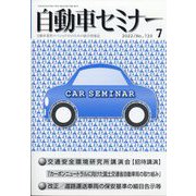 自動車セミナー 2022年 07月号 [雑誌]