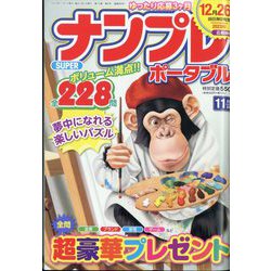 SUPER (スーパー) ナンプレポータブル 2023年 11月号 [雑誌]