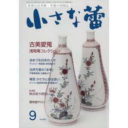小さな蕾 2023年 09月号 [雑誌]