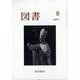 図書 2023年 08月号 [雑誌]