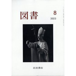 図書 2023年 08月号 [雑誌]