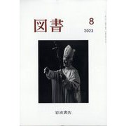 図書 2023年 08月号 [雑誌]