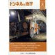 トンネルと地下 2023年 08月号 [雑誌]