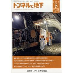 トンネルと地下 2023年 08月号 [雑誌]