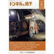 トンネルと地下 2023年 08月号 [雑誌]