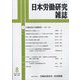 日本労働研究雑誌 2023年 08月号 [雑誌]