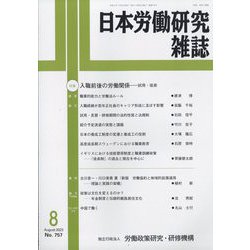 日本労働研究雑誌 2023年 08月号 [雑誌]