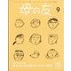 母の友 2023年 09月号 [雑誌]