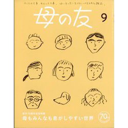 母の友 2023年 09月号 [雑誌]